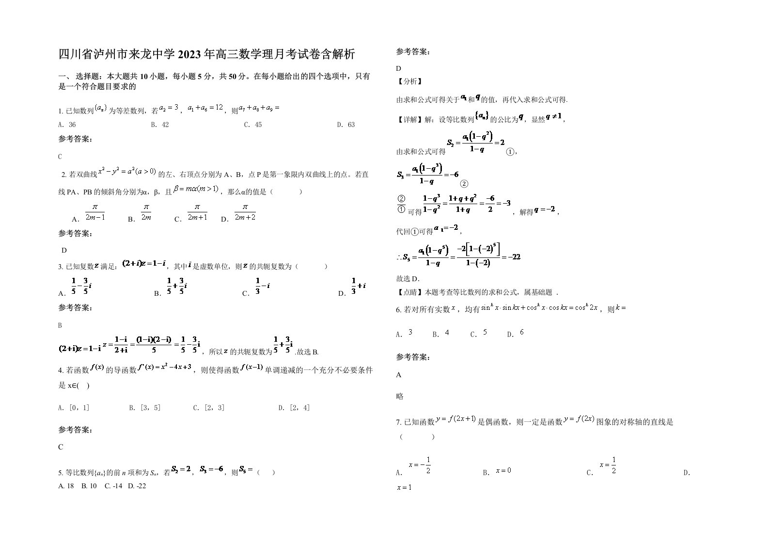 四川省泸州市来龙中学2023年高三数学理月考试卷含解析