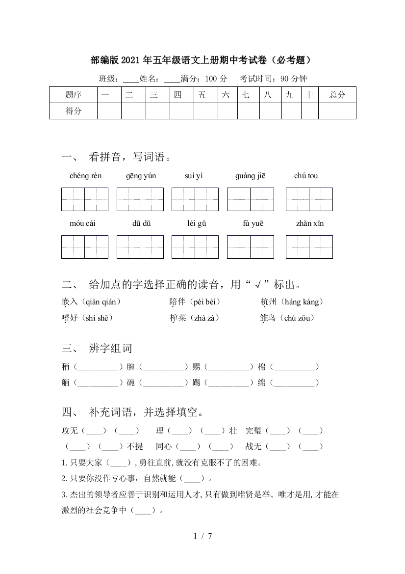 部编版2021年五年级语文上册期中考试卷(必考题)