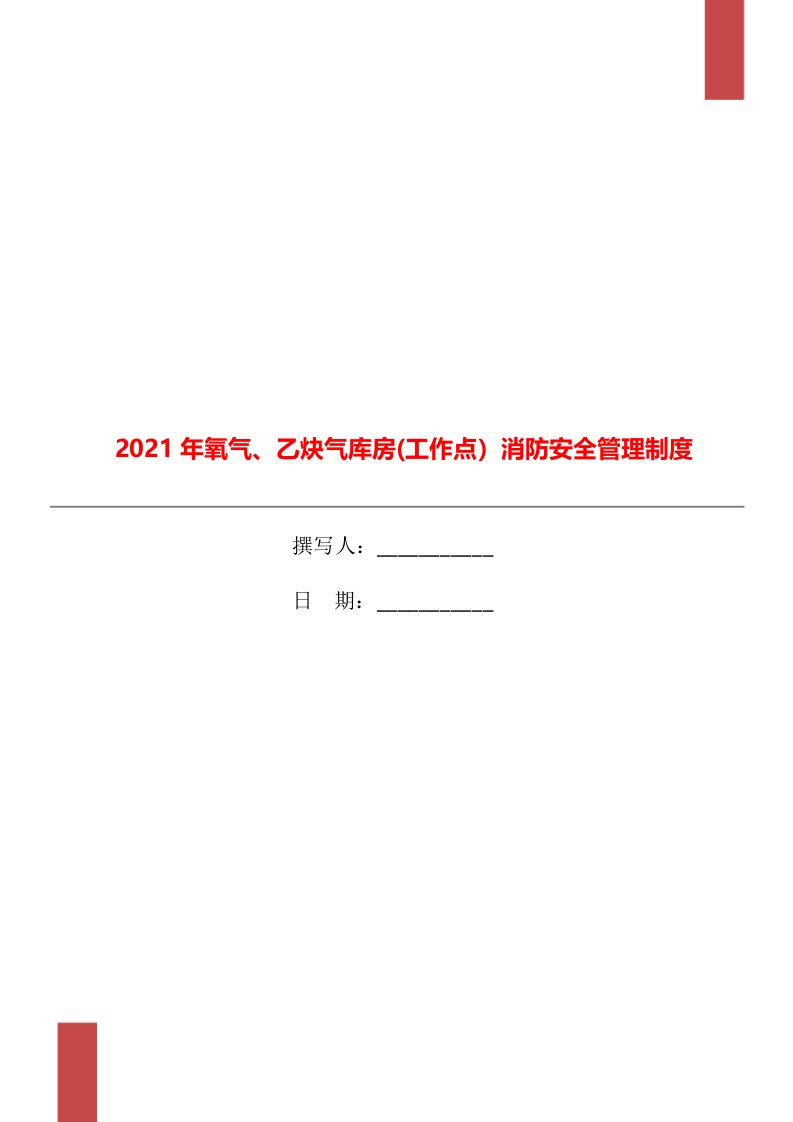 2021年氧气、乙炔气库房(工作点）消防安全管理制度