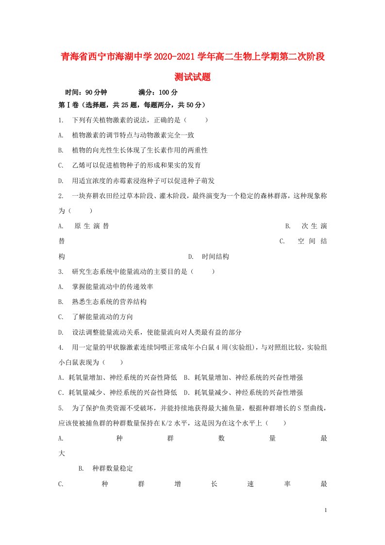 青海省西宁市海湖中学2020_2021学年高二生物上学期第二次阶段测试试题