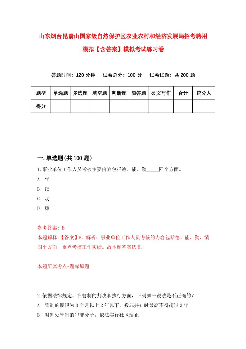 山东烟台昆嵛山国家级自然保护区农业农村和经济发展局招考聘用模拟【含答案】模拟考试练习卷（第6版）