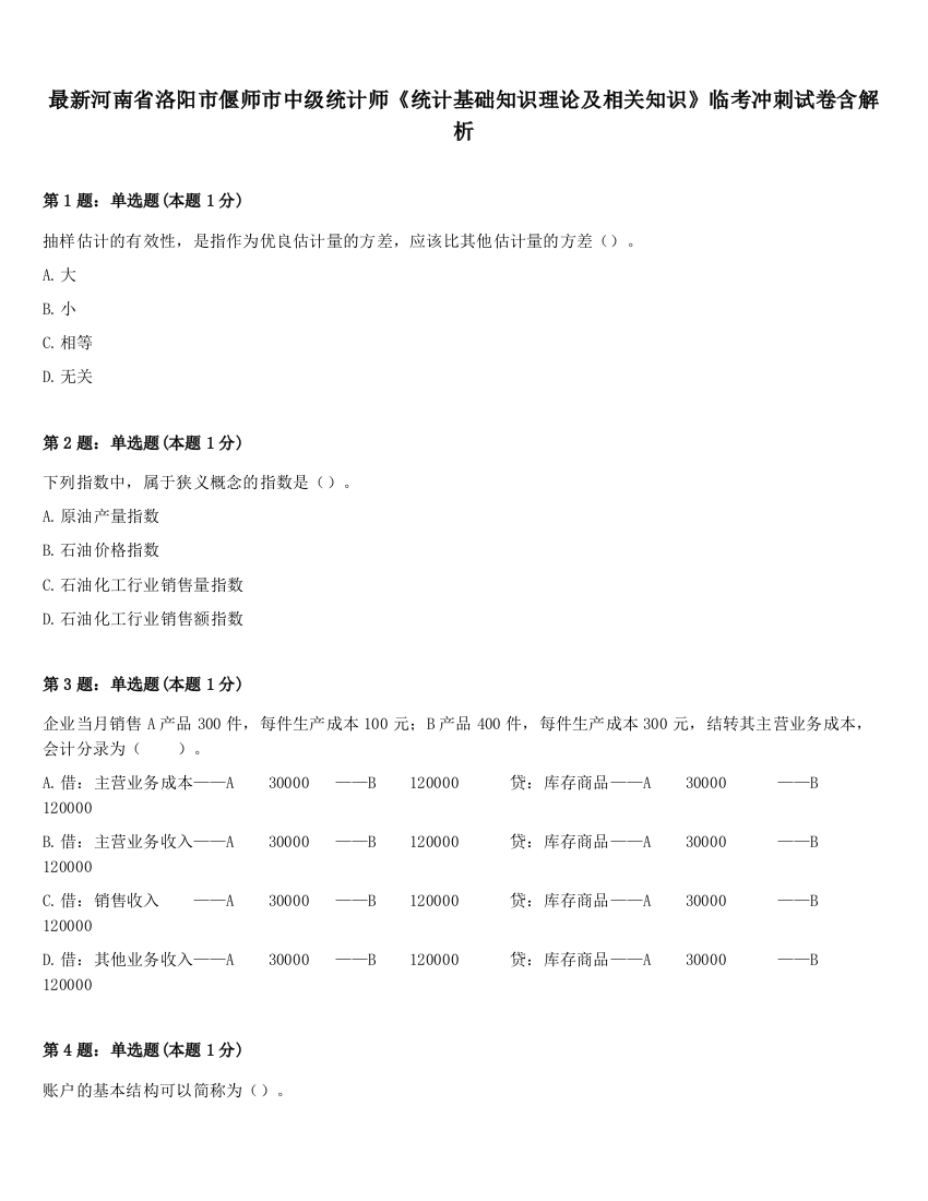 最新河南省洛阳市偃师市中级统计师《统计基础知识理论及相关知识》临考冲刺试卷含解析