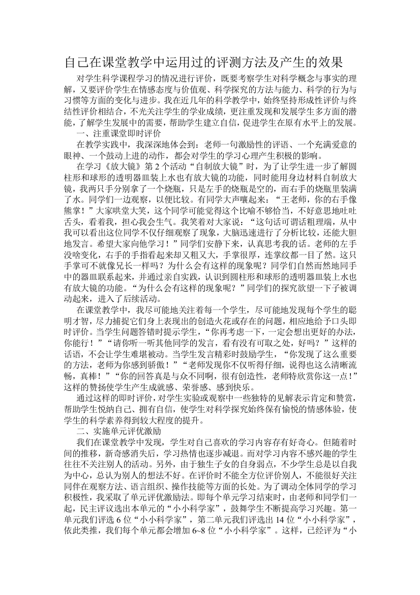 自己在课堂教学中运用过的评测方法及产生的效1