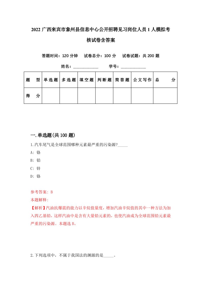 2022广西来宾市象州县信息中心公开招聘见习岗位人员1人模拟考核试卷含答案9