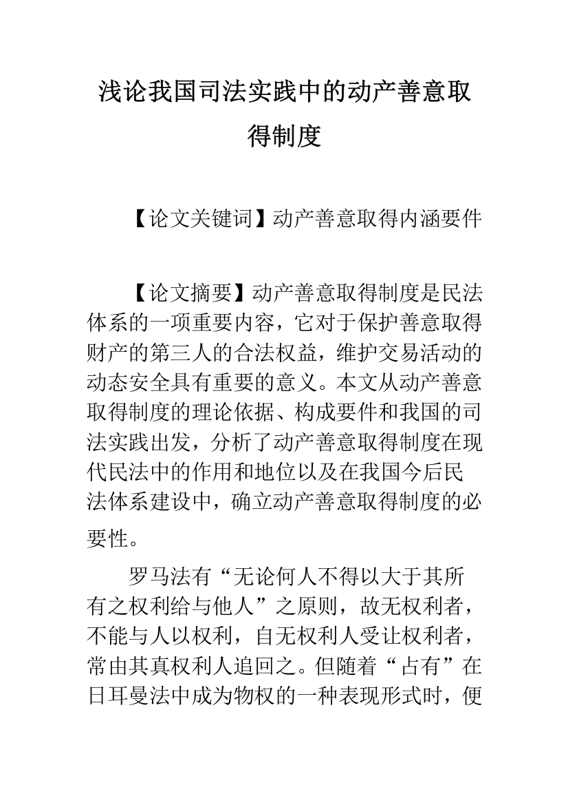 浅论我国司法实践中的动产善意取得制度