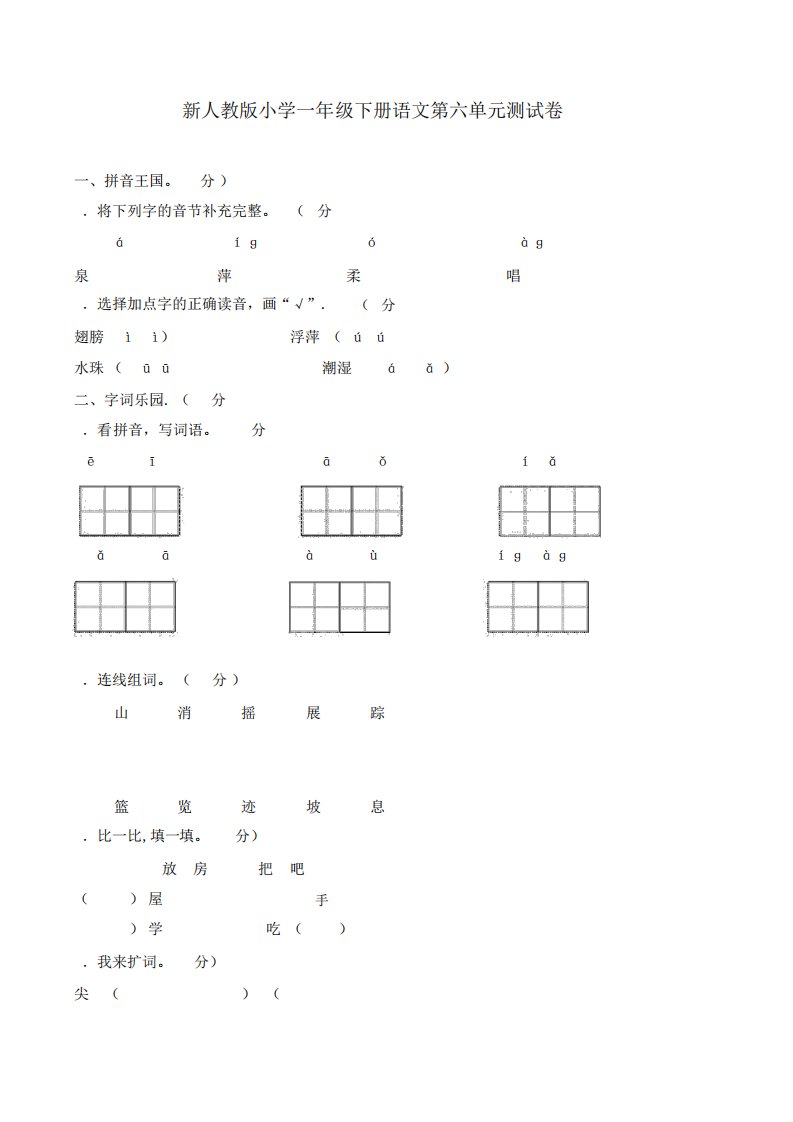 新部编版小学一年级下册语文第6单元测试卷及答案