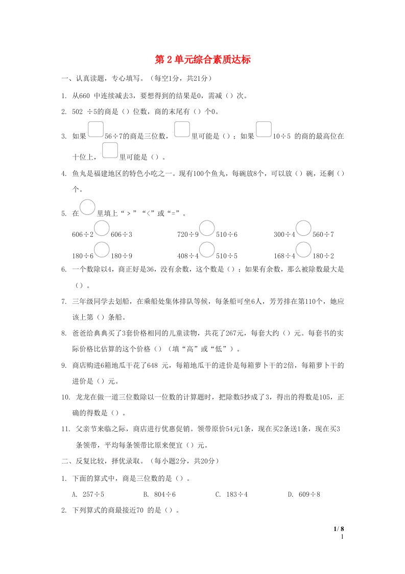 福建省2024三年级数学下册第2单元除数是一位数的除法综合素质达标新人教版