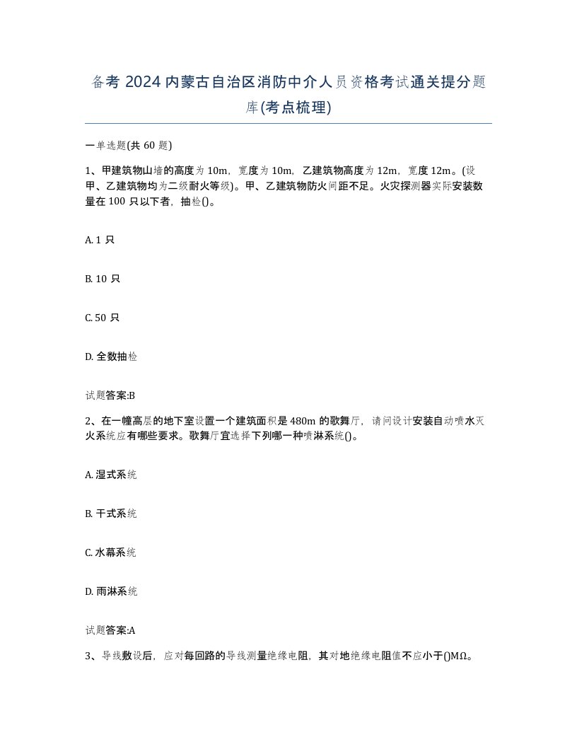 备考2024内蒙古自治区消防中介人员资格考试通关提分题库考点梳理