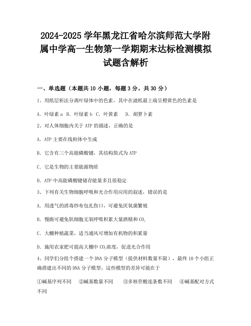 2024-2025学年黑龙江省哈尔滨师范大学附属中学高一生物第一学期期末达标检测模拟试题含解析