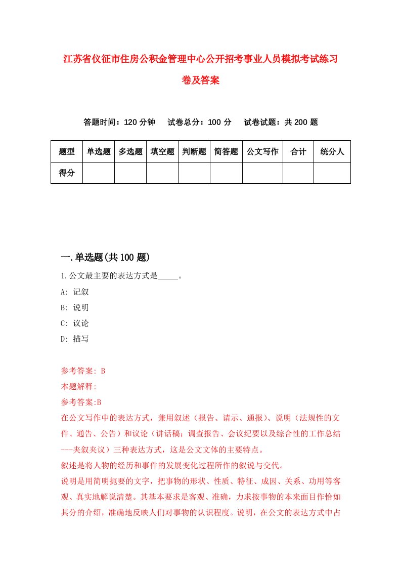 江苏省仪征市住房公积金管理中心公开招考事业人员模拟考试练习卷及答案第0套