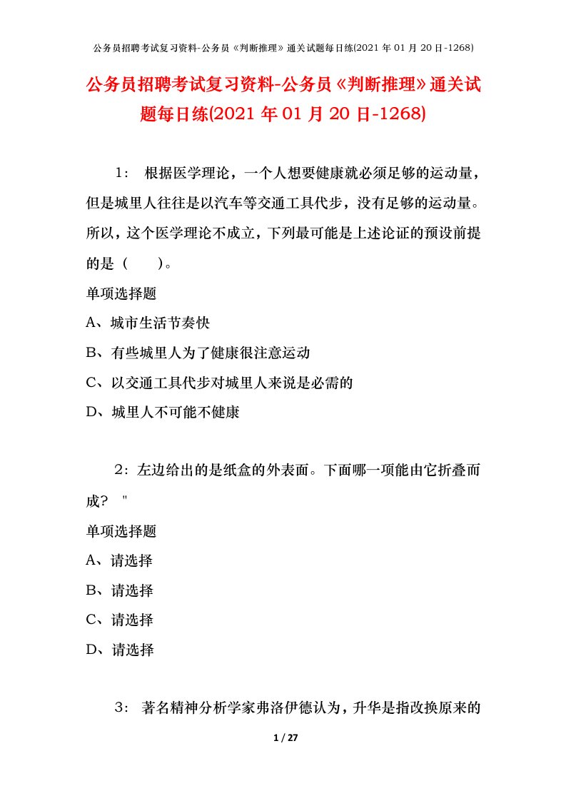 公务员招聘考试复习资料-公务员判断推理通关试题每日练2021年01月20日-1268