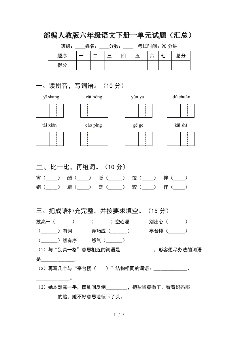 部编人教版六年级语文下册一单元试题(汇总)