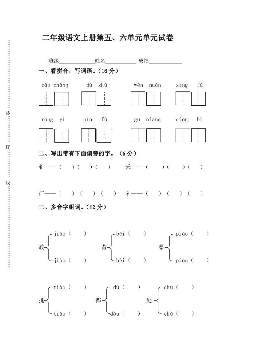 人民教育出版二年级语文上册五六单元月考试卷