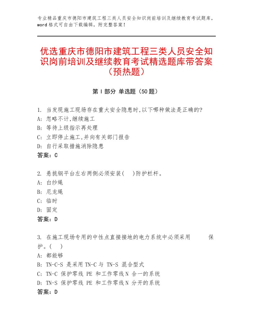 优选重庆市德阳市建筑工程三类人员安全知识岗前培训及继续教育考试精选题库带答案（预热题）