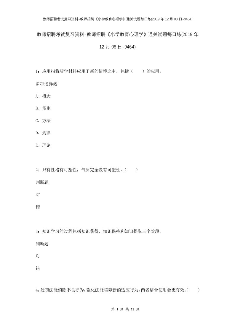 教师招聘考试复习资料-教师招聘小学教育心理学通关试题每日练2019年12月08日-9464