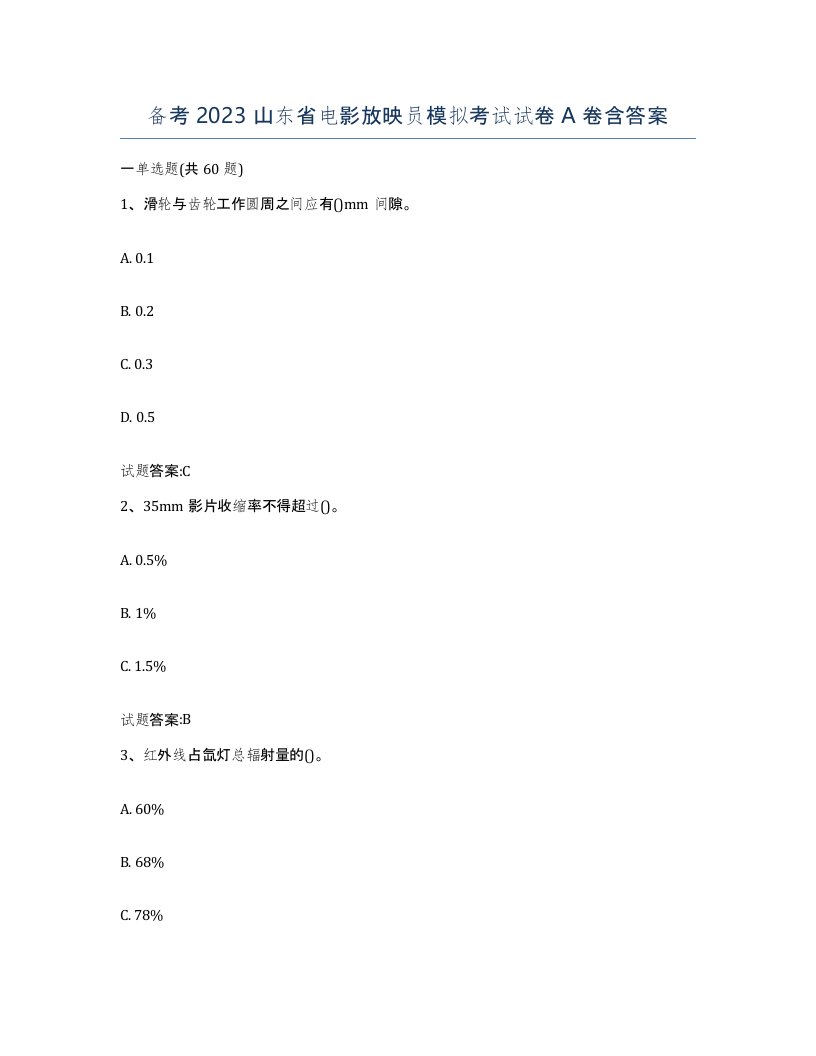 备考2023山东省电影放映员模拟考试试卷A卷含答案