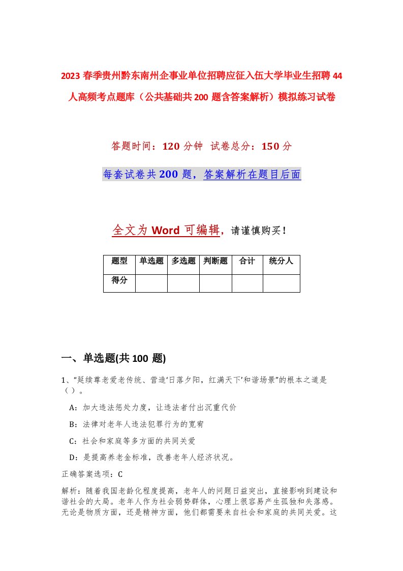 2023春季贵州黔东南州企事业单位招聘应征入伍大学毕业生招聘44人高频考点题库公共基础共200题含答案解析模拟练习试卷