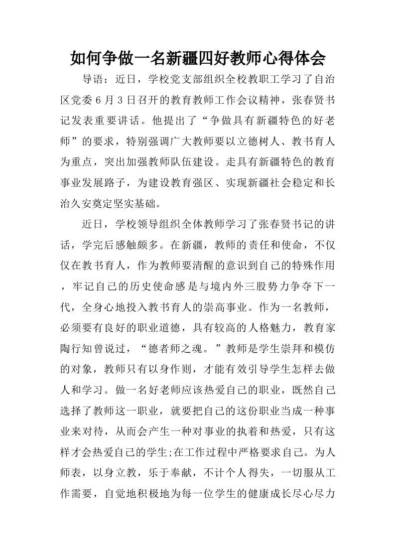 如何争做一名新疆四好教师心得体会.doc