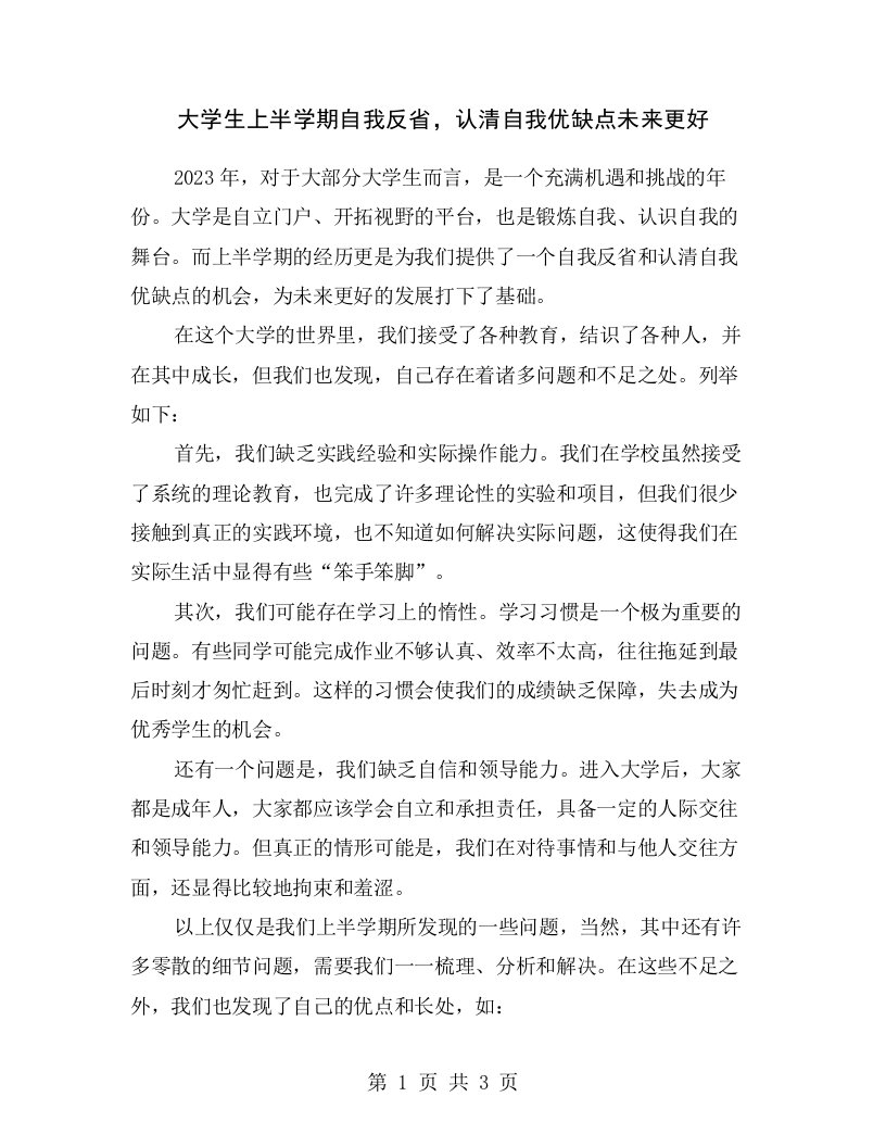 大学生上半学期自我反省，认清自我优缺点未来更好