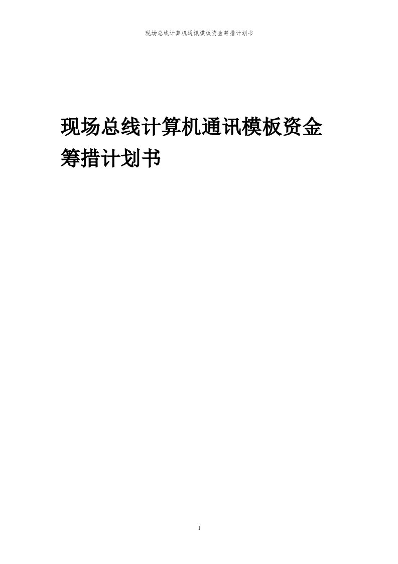 2024年现场总线计算机通讯模板项目资金筹措计划书代可行性研究报告