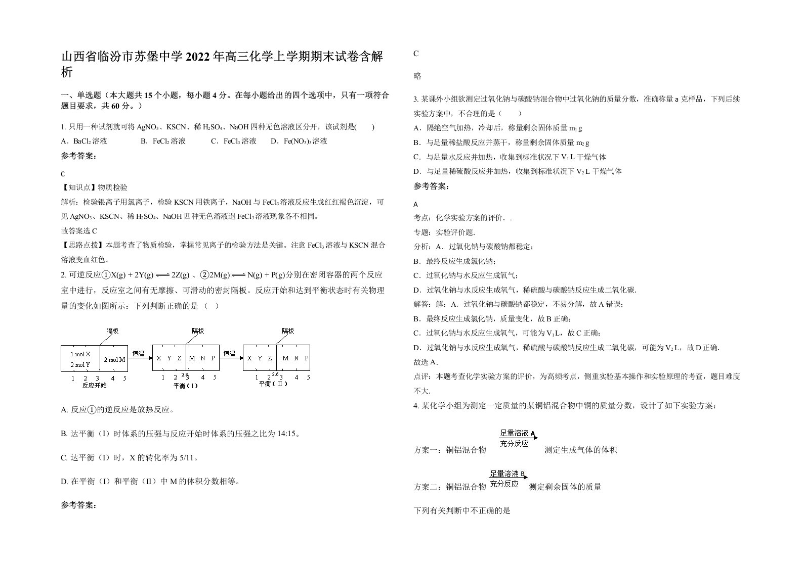 山西省临汾市苏堡中学2022年高三化学上学期期末试卷含解析