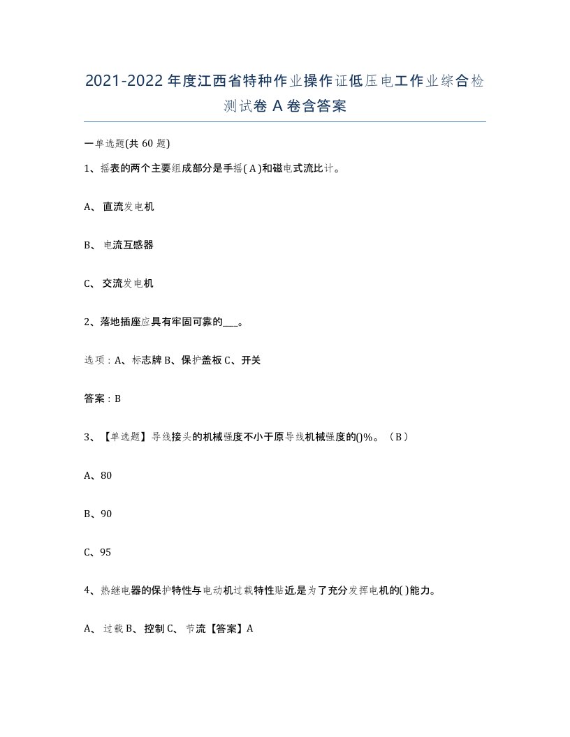 2021-2022年度江西省特种作业操作证低压电工作业综合检测试卷A卷含答案