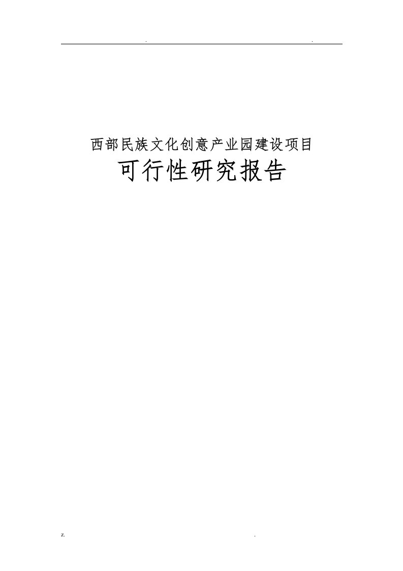 西部民族文化创意产业园建设可行性研究报告