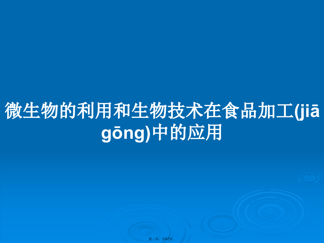 微生物的利用和生物技术在食品加工中的应用学习教案