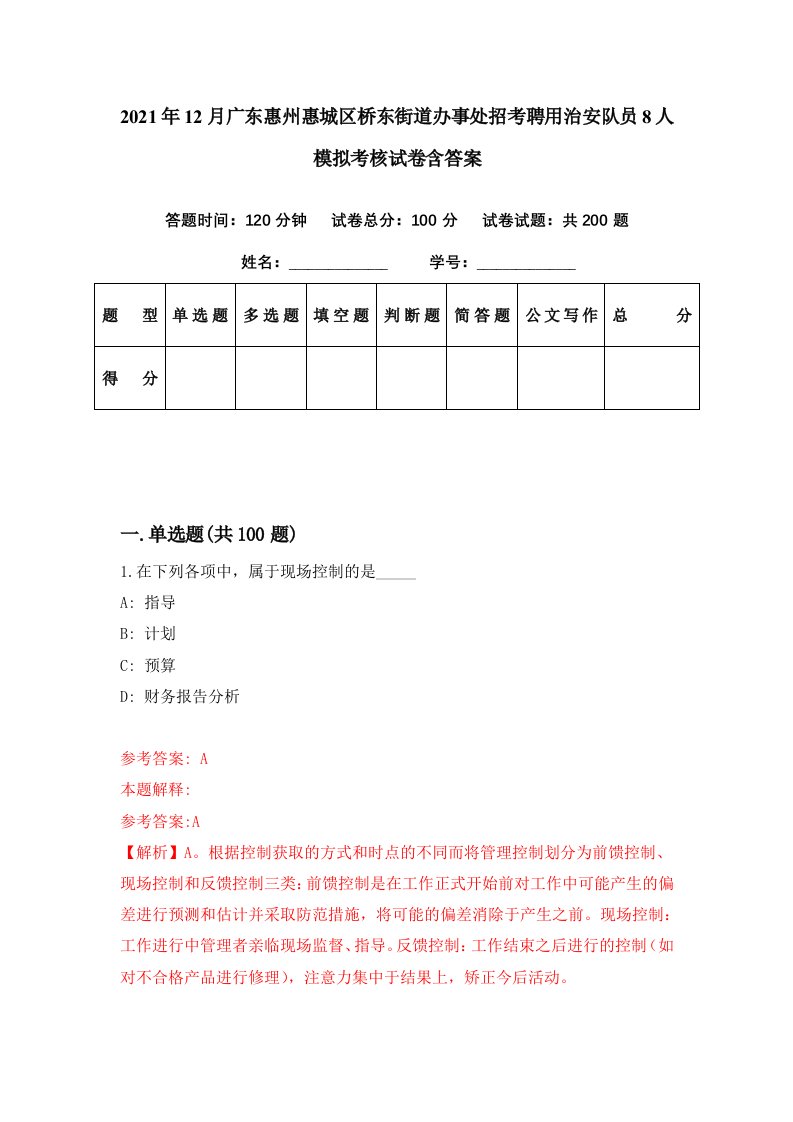 2021年12月广东惠州惠城区桥东街道办事处招考聘用治安队员8人模拟考核试卷含答案4