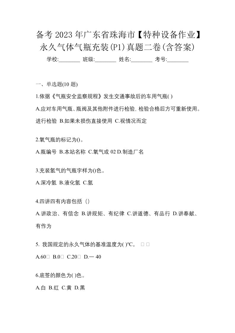 备考2023年广东省珠海市特种设备作业永久气体气瓶充装P1真题二卷含答案