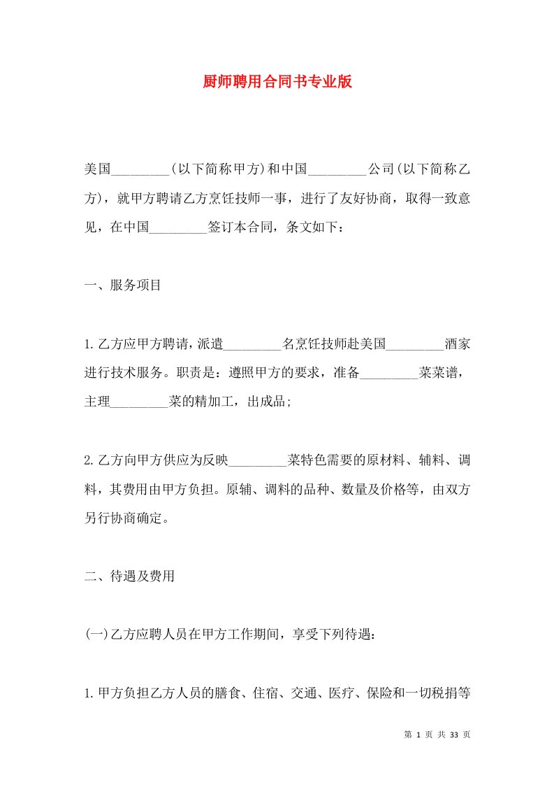 厨师聘用合同书专业版