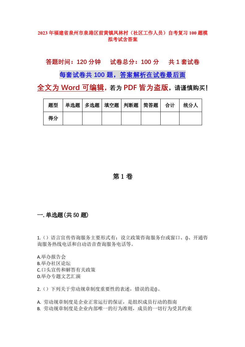 2023年福建省泉州市泉港区前黄镇凤林村社区工作人员自考复习100题模拟考试含答案