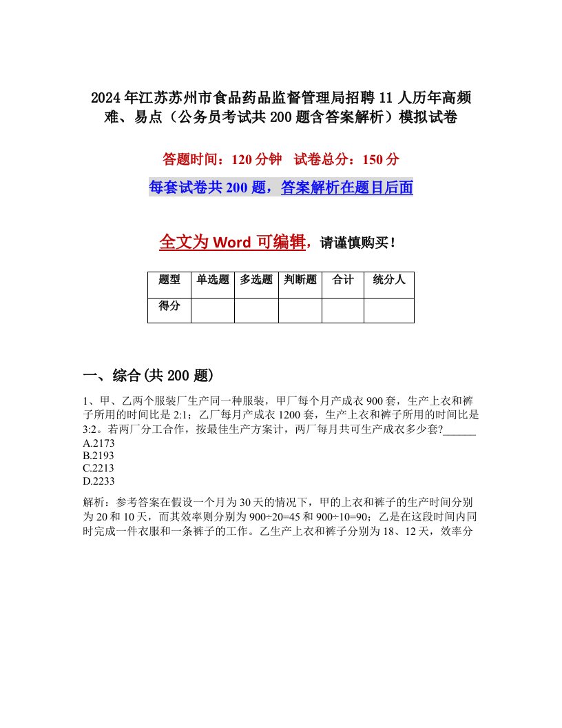 2024年江苏苏州市食品药品监督管理局招聘11人历年高频难、易点（公务员考试共200题含答案解析）模拟试卷