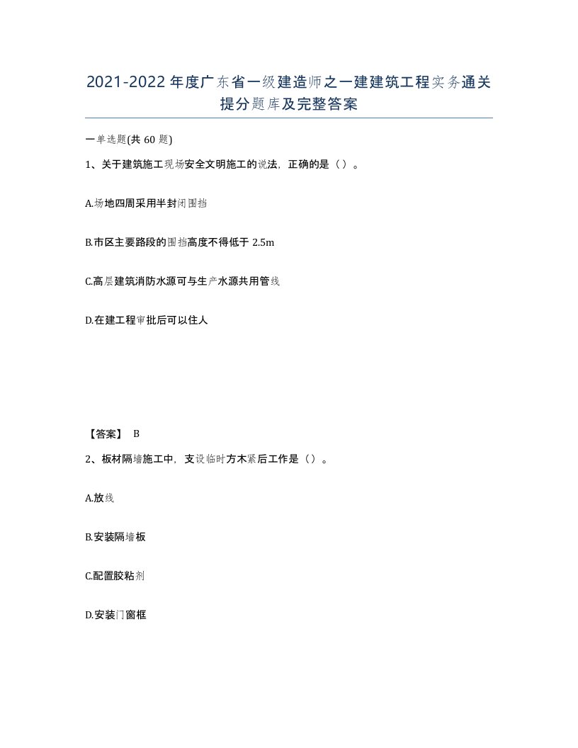 2021-2022年度广东省一级建造师之一建建筑工程实务通关提分题库及完整答案