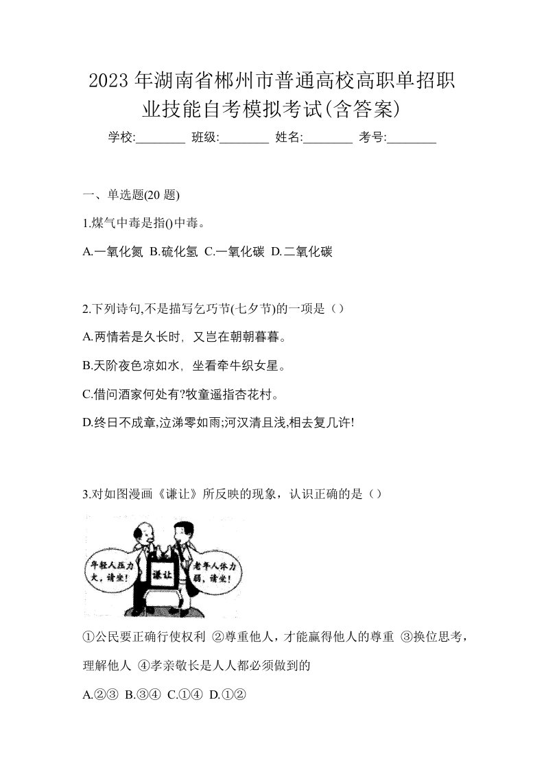 2023年湖南省郴州市普通高校高职单招职业技能自考模拟考试含答案