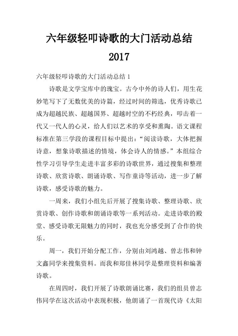 六年级轻叩诗歌的大门活动总结2017