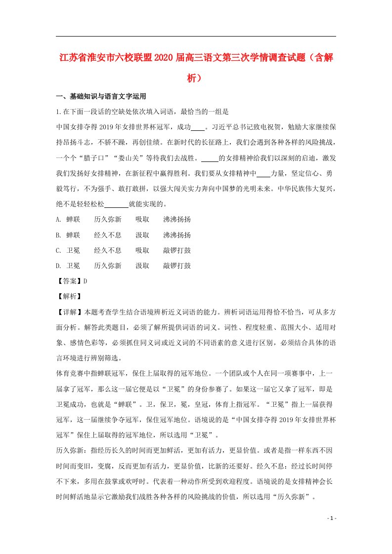 江苏省淮安市六校联盟2020届高三语文第三次学情调查试题含解析