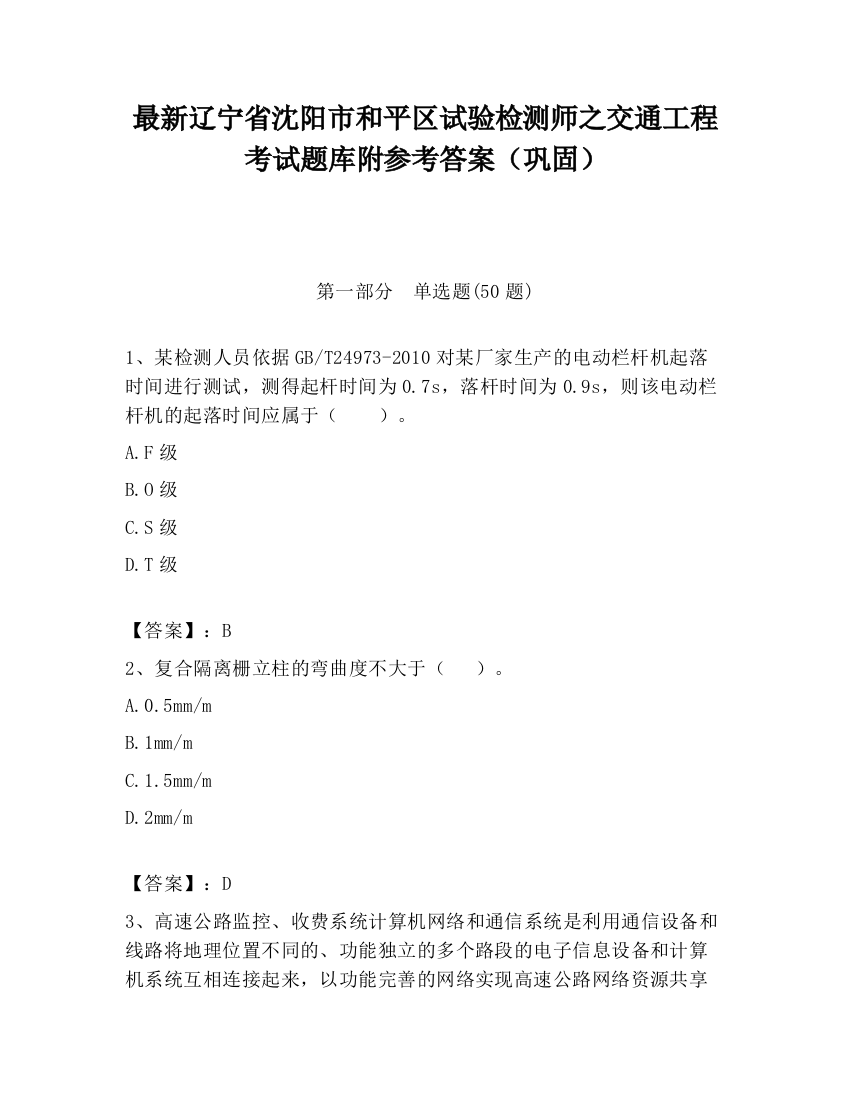 最新辽宁省沈阳市和平区试验检测师之交通工程考试题库附参考答案（巩固）