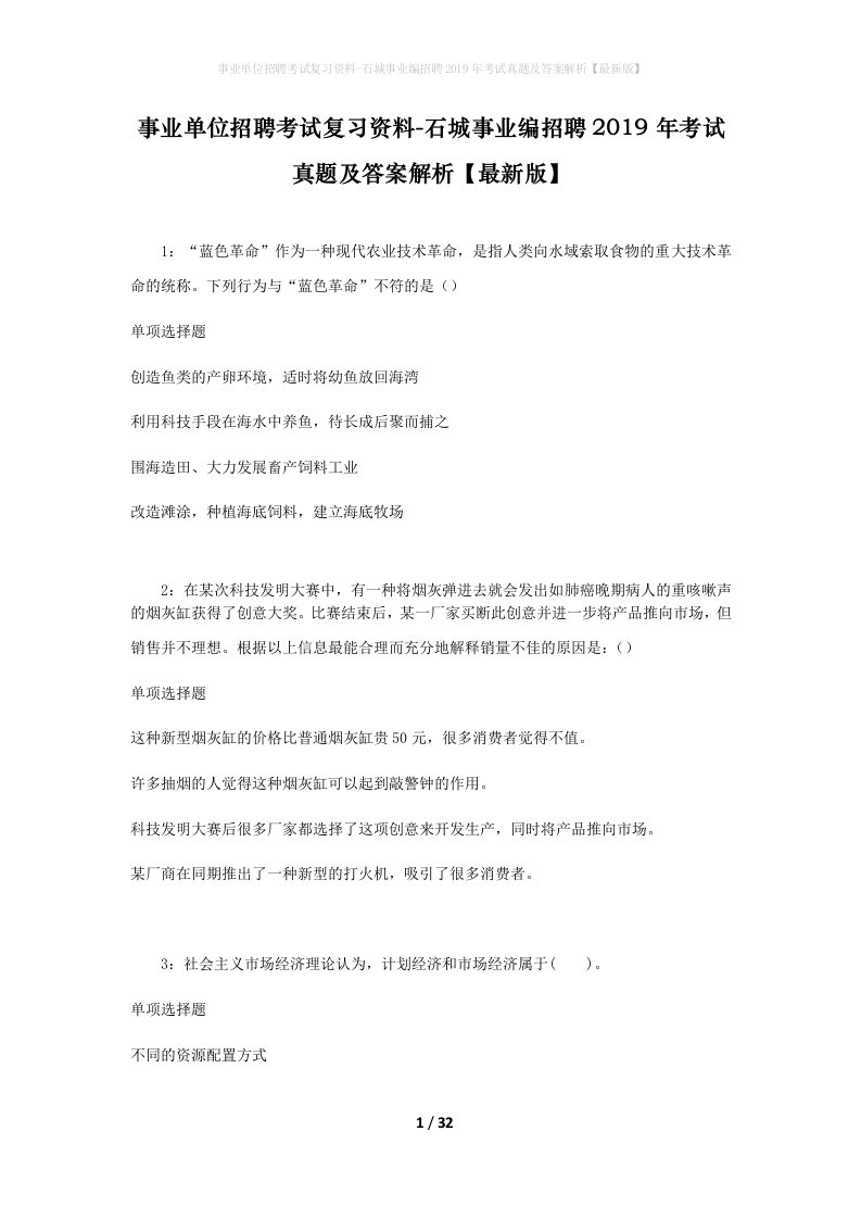 事业单位招聘考试复习资料-石城事业编招聘2019年考试真题及答案解析最新版_1