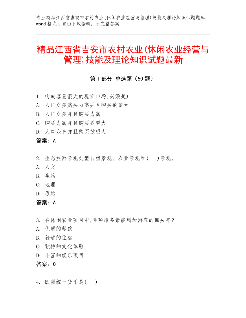 精品江西省吉安市农村农业(休闲农业经营与管理)技能及理论知识试题最新