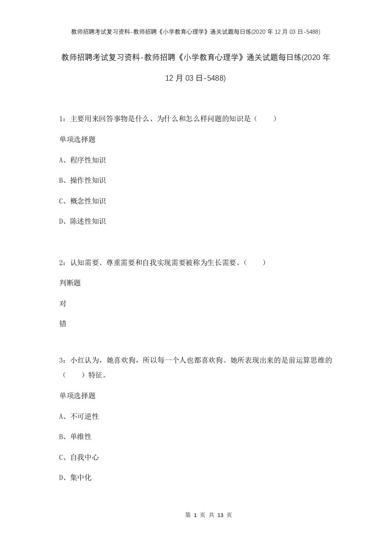 教师招聘考试复习资料-教师招聘小学教育心理学通关试题每日练2020年12月03日-5488