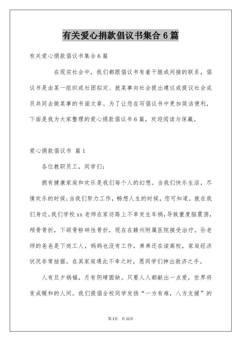 有关爱心捐款倡议书集合6篇