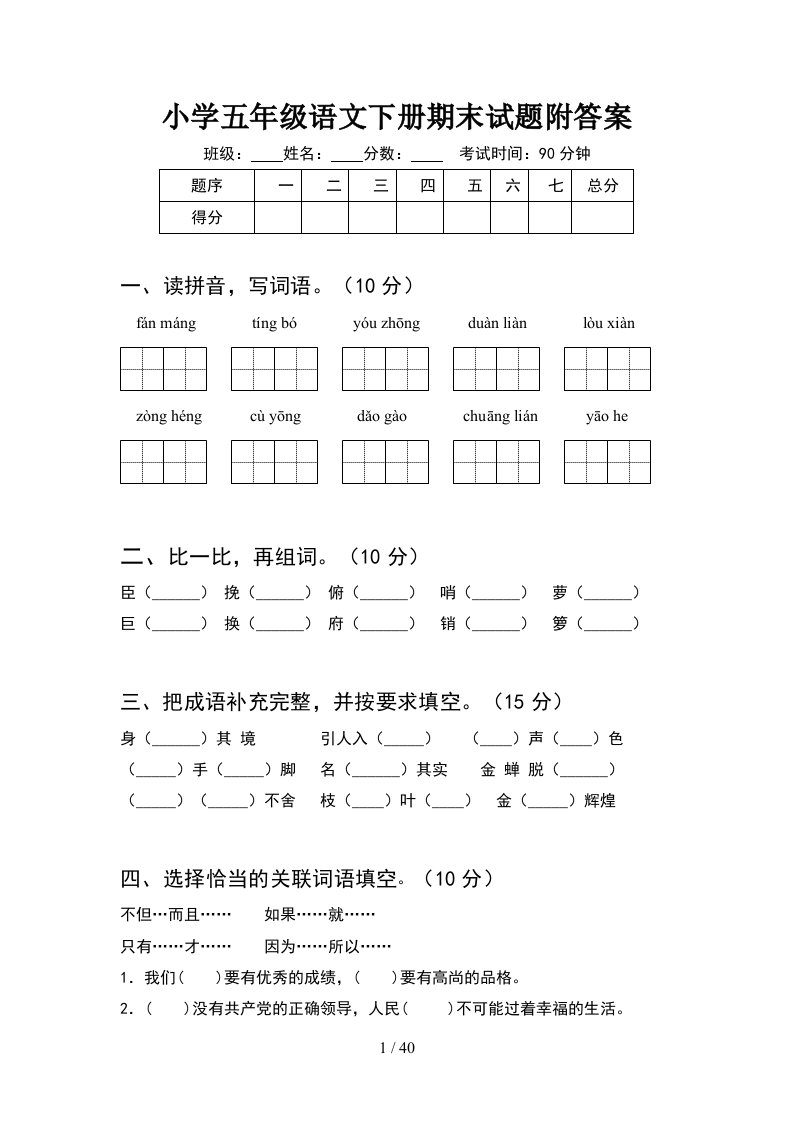 小学五年级语文下册期末试题附答案8套