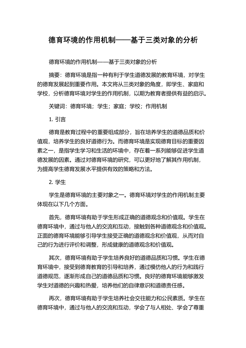 德育环境的作用机制——基于三类对象的分析