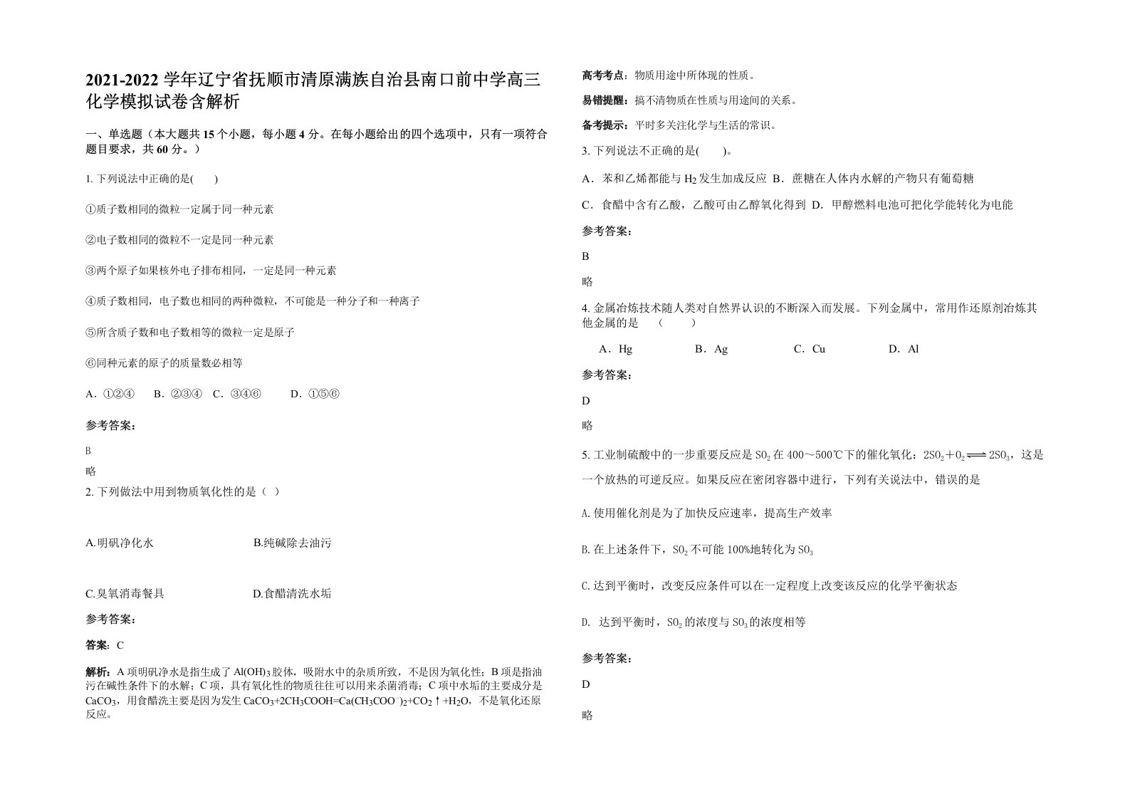 2021-2022学年辽宁省抚顺市清原满族自治县南口前中学高三化学模拟试卷含解析