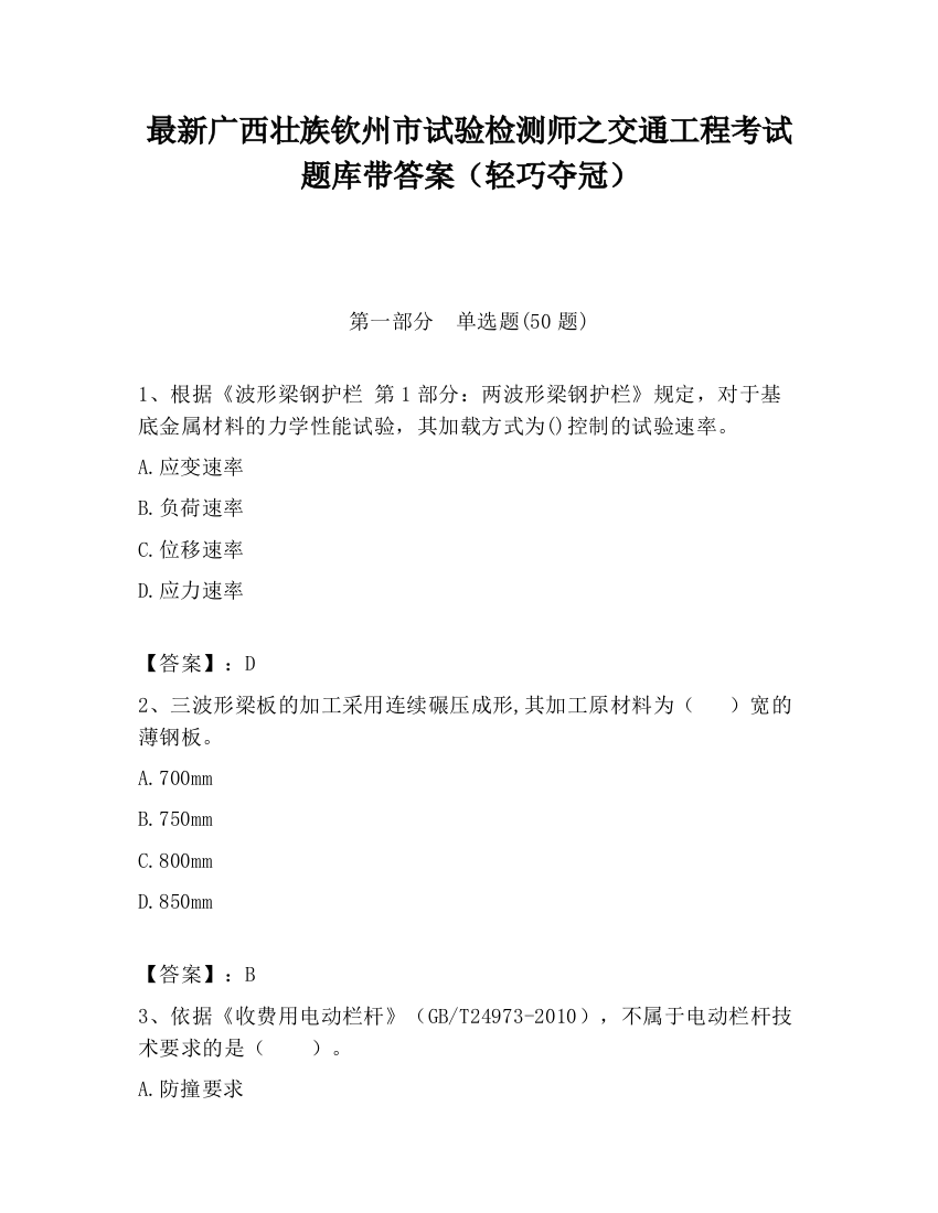 最新广西壮族钦州市试验检测师之交通工程考试题库带答案（轻巧夺冠）