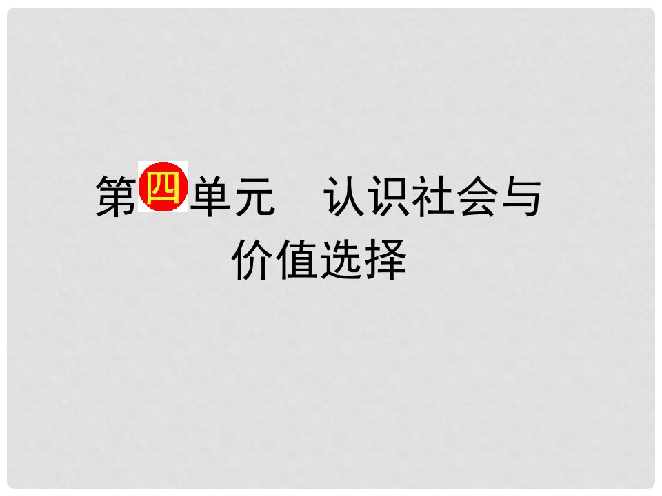 山西省大同市第一中学高考政治一轮复习