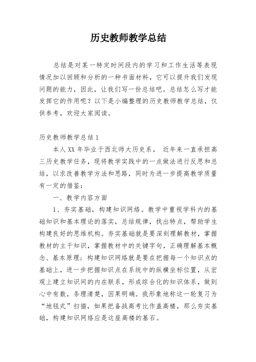 历史教师教学总结_3