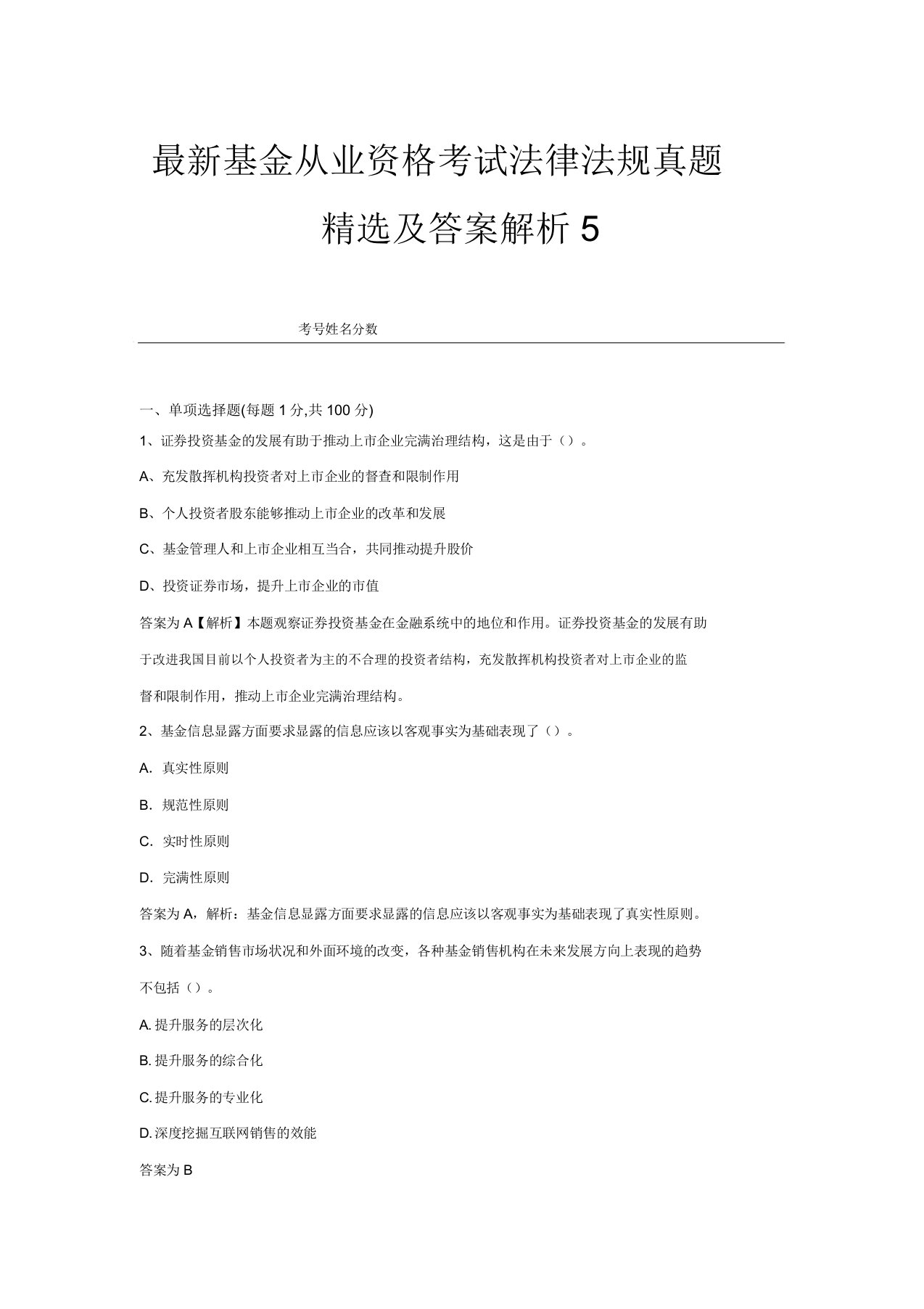 最新基金从业资格考试法律法规真题精选及答案解析5