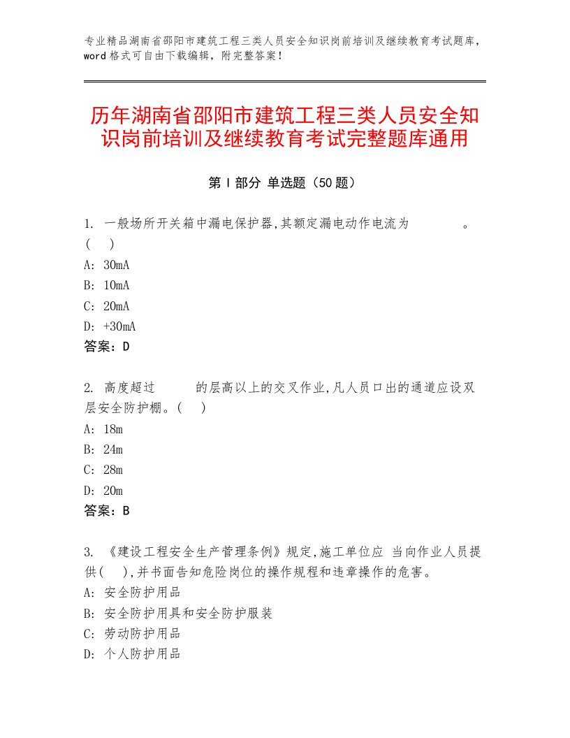 历年湖南省邵阳市建筑工程三类人员安全知识岗前培训及继续教育考试完整题库通用